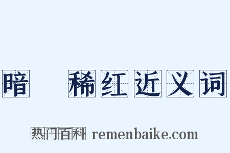 暗緑稀红近义词是什么意思的图片